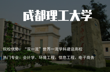 成都理工大學